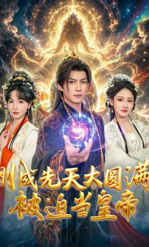 短剧《刚成先天大圆满，被迫当皇帝》海报