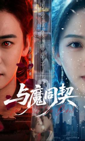 短剧《与魔同契》海报