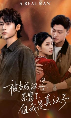 短剧《被当成汉子茶骂了，但我是真汉子》海报