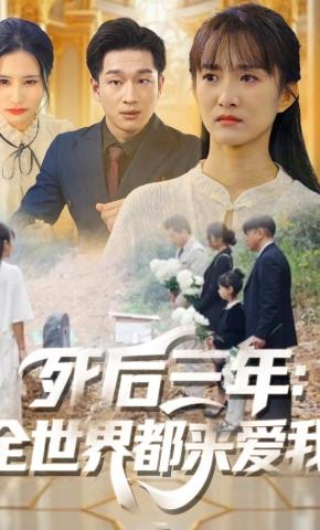 短剧《死后三年：全世界都来爱我》海报