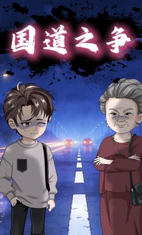 短剧《国道之争》海报