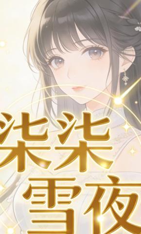 短剧《柒柒雪夜》海报