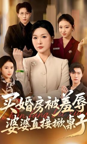 短剧《买婚房被羞辱，婆婆直接掀桌子》海报