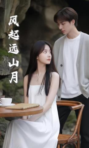 短剧《风起远山月》海报