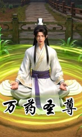 短剧《万药圣尊》海报