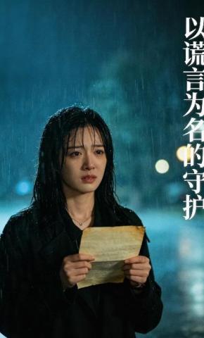 短剧《以谎言为名的守护》海报