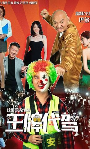 短剧《王牌代驾》海报