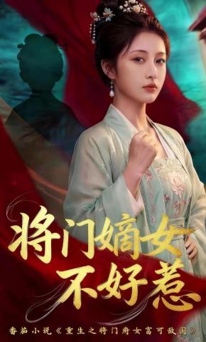 短剧《将门嫡女不好惹》海报