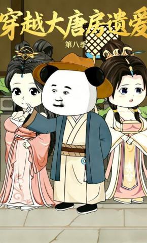 短剧《穿越大唐房遗爱第八季》海报