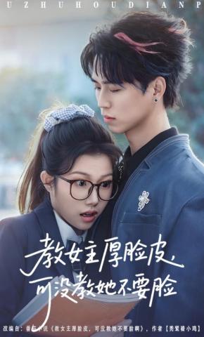 短剧《教女主厚脸皮，可没教她不要脸》海报