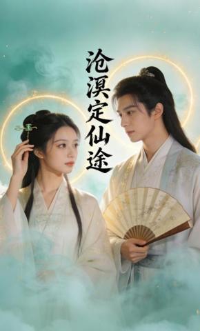 短剧《沧溟定仙途》海报