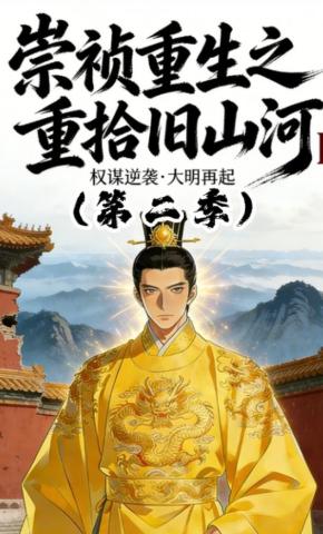 短剧《崇祯重生之重拾旧山河Ⅱ》海报