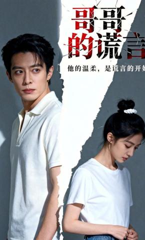 短剧《哥哥的谎言》海报