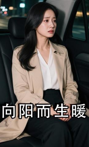 短剧《向阳而生暖》海报