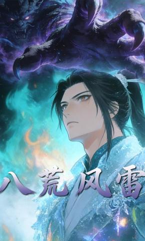 短剧《八荒风雷》海报