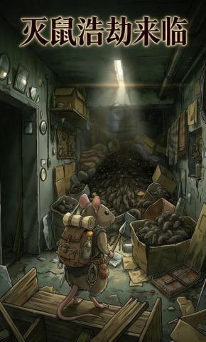 短剧《灭鼠浩劫来临》海报