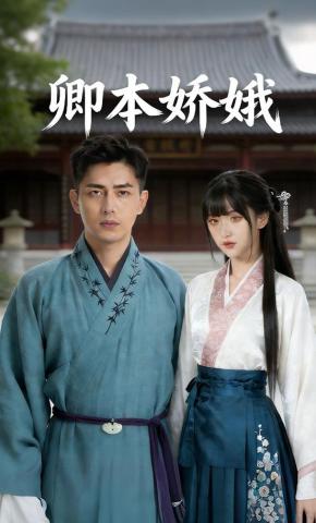 短剧《卿本娇娥》海报