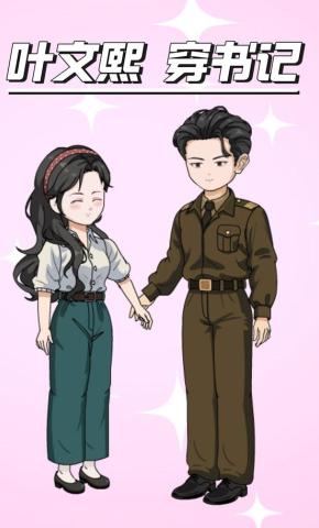 短剧《叶文熙穿书记》海报