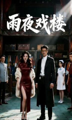 短剧《雨夜戏楼》海报