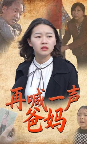 短剧《再喊一声爸妈》海报