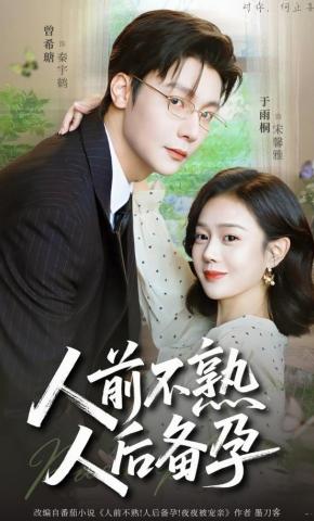 短剧《人前不熟，人后备孕》海报