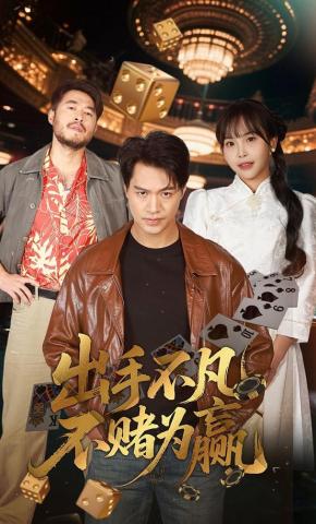 短剧《出手不凡不赌为赢》海报