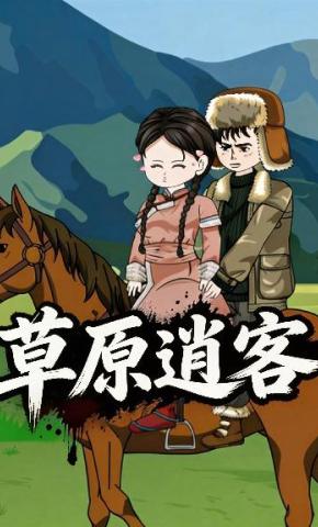 短剧《草原逍客第一季》海报