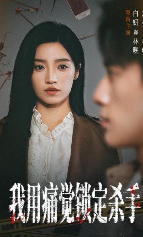 短剧《我用痛觉锁定杀手》海报