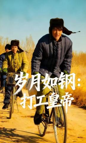 短剧《岁月如钢：打工皇帝》海报