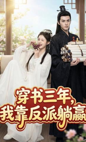 短剧《穿书三年，我靠反派躺赢》海报