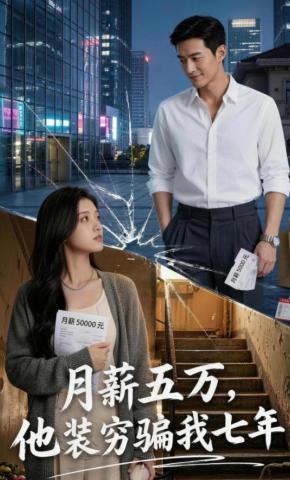 短剧《月薪五万，他装穷骗我七年》海报