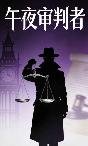 短剧《午夜审判者》海报
