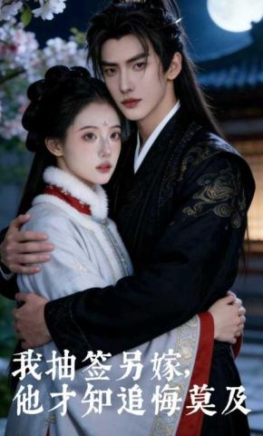 短剧《我抽签另嫁，他才知追悔莫及》海报