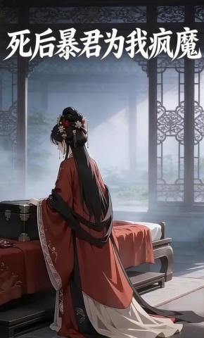 短剧《死后暴君为我疯魔》海报