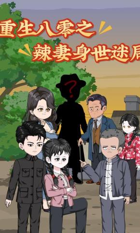 短剧《重生八零之辣妻身世迷局》海报