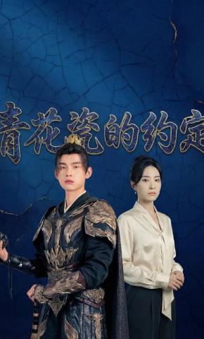 短剧《青花瓷的约定》海报