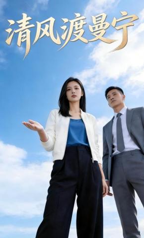 短剧《清风渡曼宁》海报