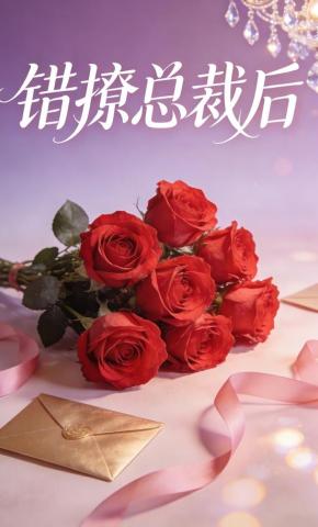 短剧《错撩总裁后》海报