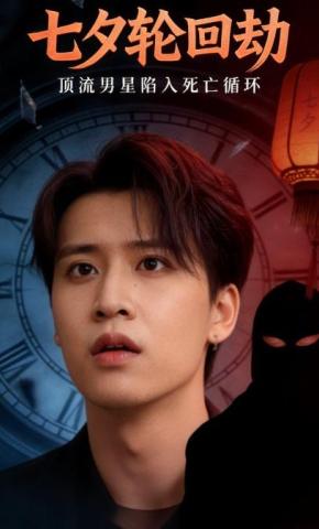 短剧《七夕轮回劫》海报