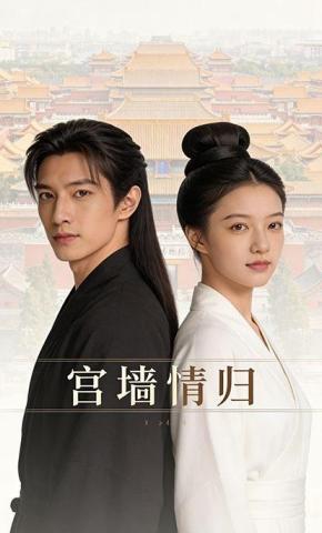 短剧《宫墙情归》海报