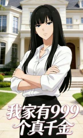 短剧《我家有999个真千金》海报