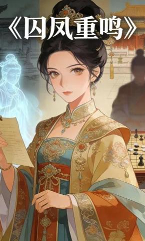 短剧《囚凤重鸣》海报