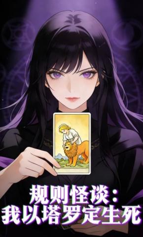短剧《规则怪谈：我以塔罗定生死》海报
