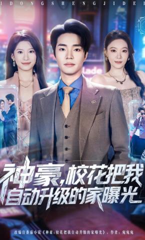 短剧《神豪，校花把我自动升级的家曝光》海报