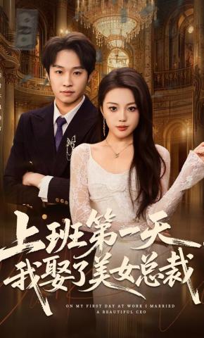 短剧《上班第一天，我娶了美女总裁》海报