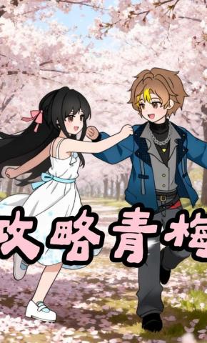 短剧《攻略青梅》海报