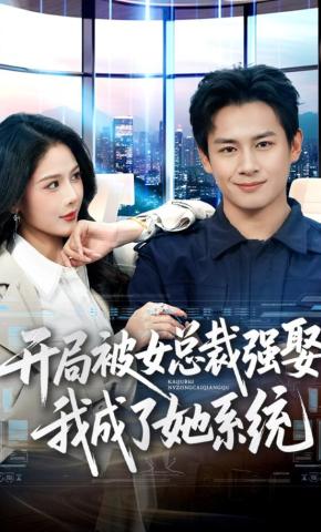 短剧《开局被女总裁强娶我成了她系统》海报