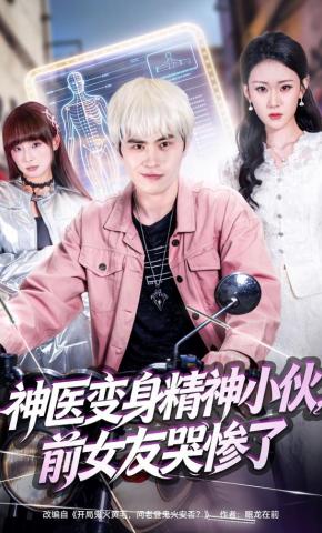 短剧《神医变身精神小伙，前女友哭惨了》海报