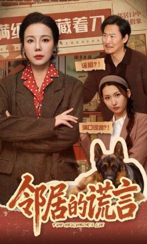 短剧《邻居的谎言》海报