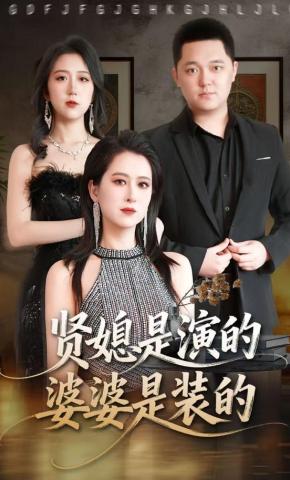 短剧《贤媳是演的，婆婆是装的》海报